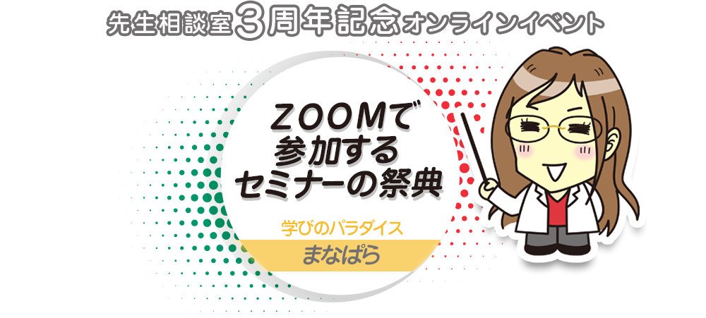 Zoomで参加するセミナーの祭典 Powered by 先生相談室